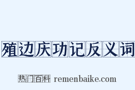 殖边庆功记反义词是什么意思的图片
